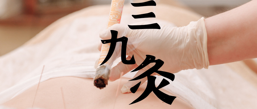 三九灸.png