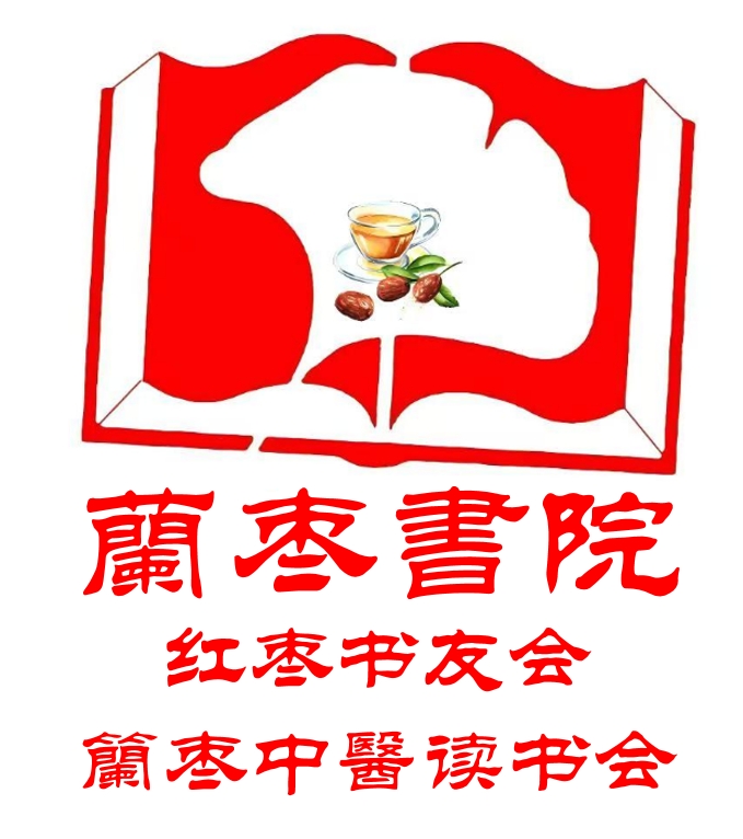 蘭枣书院（红枣书友会）.png